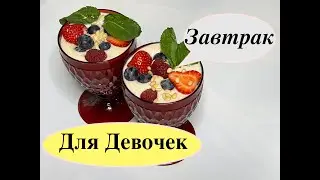 ЗАВТРАК для ДЕВОЧЕК и не только!