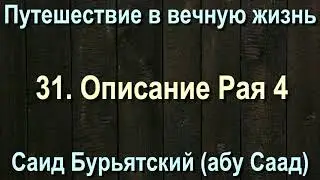 31. Описание Рая 4 - Саид Бурятский (абу Саад) Путешествие в вечную жизнь