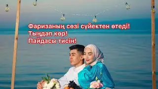 Фаризаның жазбасы жүректі тебірентті#фариза  #