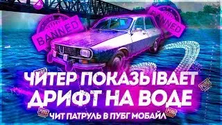 ЧИТЕР ПОКАЗЫВАЕТ ДРИФТ НА ВОДЕ В PUBG MOBILE! - ЧИТ ПАТРУЛЬ В ПУБГ МОБАЙЛ