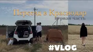 переезд без денег | ночуем в поле, часть первая