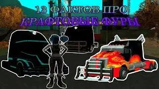 ЛЕГЕНДАРНЫЕ ФУРЫ на АРИЗОНА РП | 13 ФАКТОВ о КРАФТОВЫХ ФУРАХ | НОВАЯ ЖИЗНЬ #35 | 