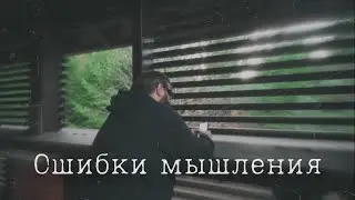 Ошибки мышления