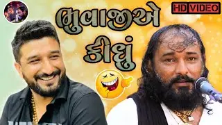 ભૂવાજીએ કીધું || hakabha Gadhvi || full comedy || 