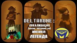 Deltarune (не) мюзикл - Легенда на русском