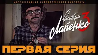 Внутри Лапенко 3. Серия 1
