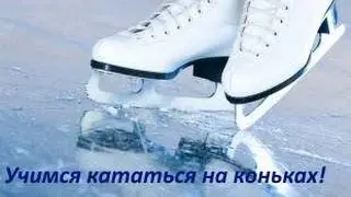 Учимся кататься на коньках  Занятие 7