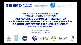 АКТУАЛЬНЫЕ ВОПРОСЫ ИНЖЕНЕРНОЙ СЕЙСМОЛОГИИ, БЕЗОПАСНОСТИ ТЕРРИТОРИЙ И ЗДАНИЙ. День 2. Часть 3.