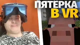ПЯТЁРКА ВПЕРВЫЕ В VR НА СП