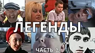 ЛЕГЕНДАРНЫЕ МЕМЫ | ЧАСТЬ 1
