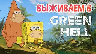 Выживаем в джунглях - Green Hell