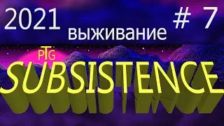 Игра Subsistence 2021 выживание и прохождение. Альфа 57.