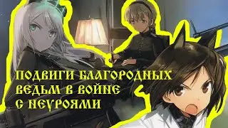 ВЕЛИКИЕ ПОДВИГИ БЛАГОРОДНЫХ ВЕДЬМ В ВОЙНЕ С НЕУРОЯМИ