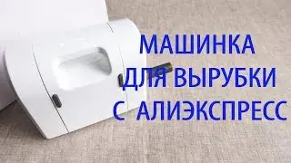 Скрапбукинг/инструменты.  Машинка для вырубки с Aliexpress.