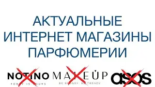АКТУАЛЬНЫЕ ИНТЕРНЕТ МАГАЗИНЫ ПАРФЮМЕРИИ