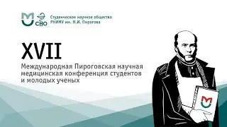 Открытие XVII Международной Пироговской научной медицинской конференции