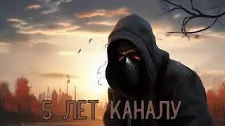 5 ЛЕТ КАНАЛУ...