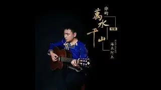 Thiên Sơn Vạn Thủy của em (你的万水千山) Houselak Remix - (Kapi Remix)