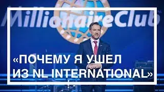 Я ушел из NL International // Петр Чубаров