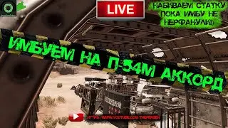 💥Crossout💥- Катаем на имбе П-54М Аккорд🔥