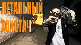 ЛЕТАЛЬНЫЙ ХОХОТАЧ // МОНТАЖ //