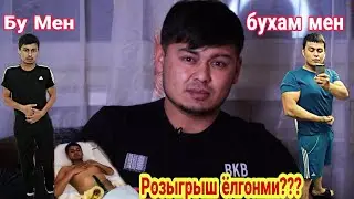 МАНА БОР ХАКИКАТ.РОЗЫГРЫШ ХАКИДА НИМАЛАРНИ ГАПИРДИМ
