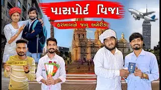 પાસપોર્ટ વિઝા | હરખાબા ને જવું અમેરિકા | Gujju Love Guru Ne Comedy Gujarati 2024 | 