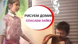 Как нарисовать Дом или Спасаем зайку | Рисовашки шоу для детей