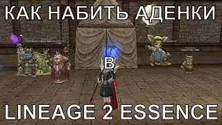 LINEAGE 2 ESSENCE - КАК НАБИТЬ АДЕНЫ ?