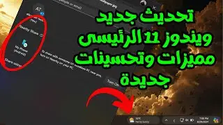 تحديث جديد ويندوز 11 الرئيسى 22631.4112ميزات جديدة لشريط المهام ومشاركة الملفات والعديد من التحسينات