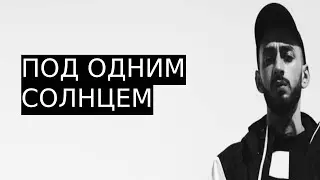 7Б & Jah-Far ft. Эндшпиль & Коля Маню - Под одним солнцем (VSEMIRNIY RMX MASHUP) #MIYAGI #mashup