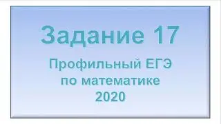 Задание 17 из реального ЕГЭ по профильной математике 2020 года