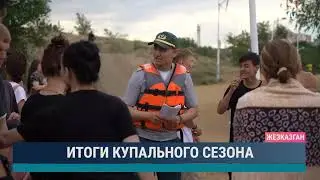 Итоги купального сезона