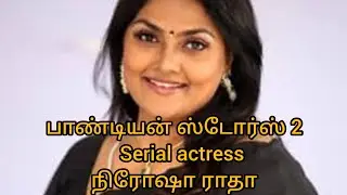 💢பாண்டியன் ஸ்டோர்ஸ் 2  Nirosha Radha #vijayserials #நிரோஷா ராதா #pandian stores 2