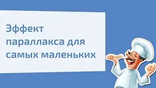 Эффект параллакса для самых маленьких