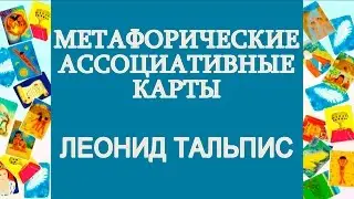 Леонид Тальпис о работе с метафорическими ассоциативными картами