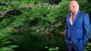 Прагафон  Алексей Прага  Молодые годы мои