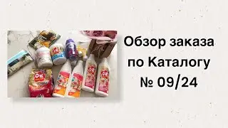 Обзор заказ по Каталогу Faberlic №09/24