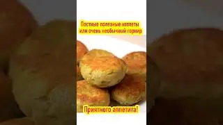 Вы не догадаетесь😉, из чего я сделала эти вкусные полезные котлеты❗️МОЖНО В ПОСТ❗️ #еда #кулинария
