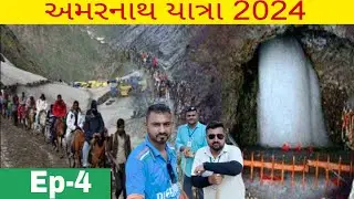EP-4 || baba amarnath gufa darshan ||Amarnath yatra 2024 || pahalgam || baltal || h.p king01