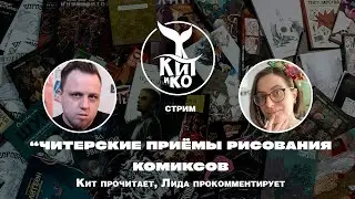 "Читерские" приёмы рисования комиксов | Кит и Лида