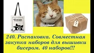 240. РАСПАКОВКА. Совместная закупка наборов для вышивки бисером. 40 наборов!!! Пополнение запасов