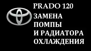 Toyota Prado 120 1KD-FTV замена помпы и радиатора охлаждения