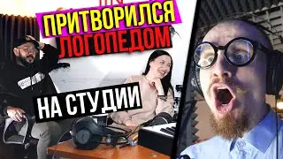 Логопед ЗАЧИТАЛ Скороговорки | ПРАНК НАД ЗВУКАРЕМ