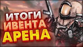 STALCRAFT | ИТОГИ ИВЕНТА 