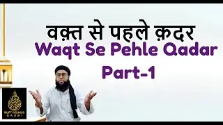 Waqt Se Pehle Qadar Part -1 वक़्त से पहले क़दर | Mufti Younus Qasmi