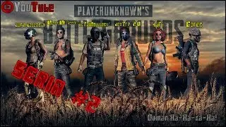 MTA PUBG игра с лучшим SQUAD #2