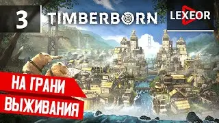 Timberborn #3 - На грани выживания