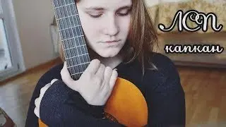 лсп — канкан