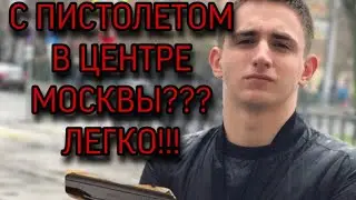 Миша литвин/со стволом в центре Москвы/устроил разнос